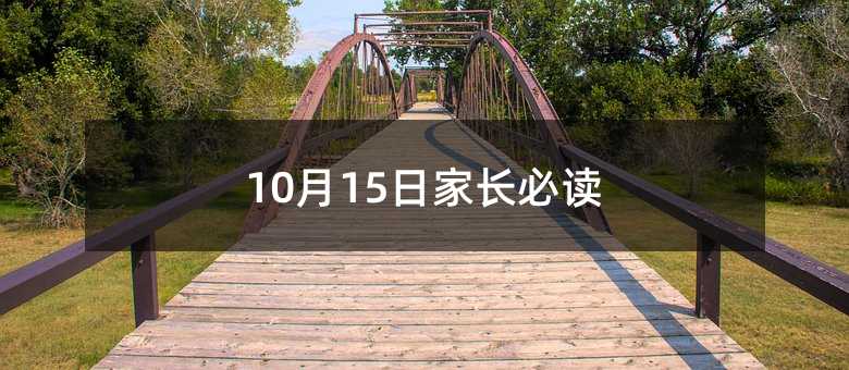 10月15日家长必读