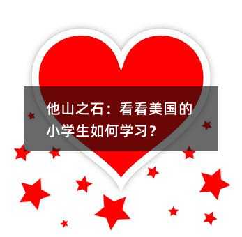 他山之石:看看美国的小学生如何学习?