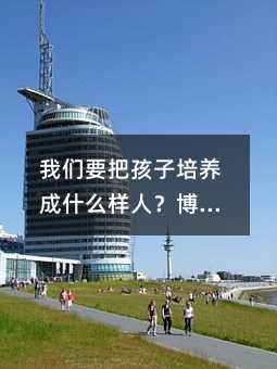 我们要把孩子培养成什么样人?博士后精神分裂受启发