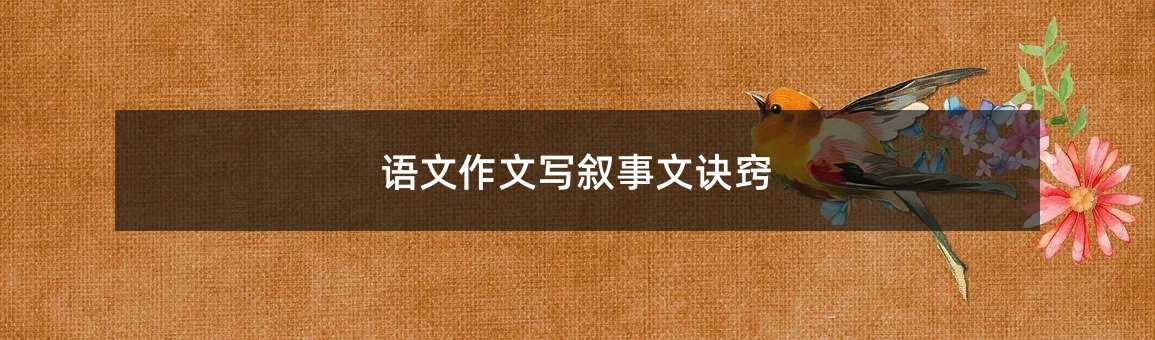 语文作文写叙事文诀窍