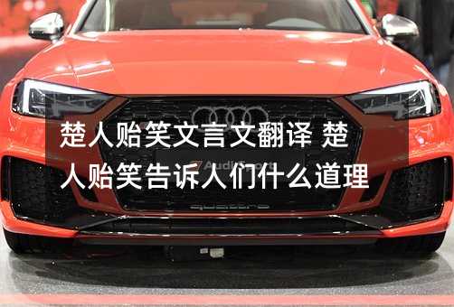 楚人贻笑文言文翻译 楚人贻笑告诉人们什么道理
