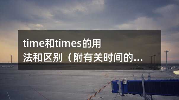 time和times的用法和区别(附有关时间的格言与谚语)