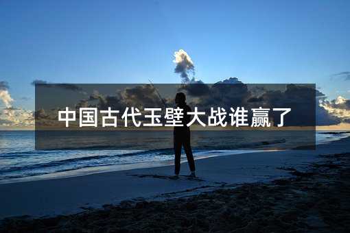 中国古代玉壁大战谁赢了