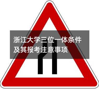 浙江大学三位一体条件及其报考注意事项