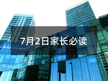 7月2日父母必读