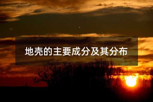 地壳的主要成分及其分布