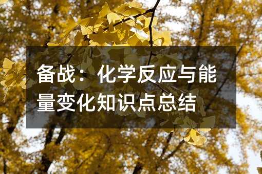 备战:化学反应与能量变化知识点总结