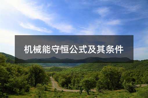机械能守恒公式及其条件