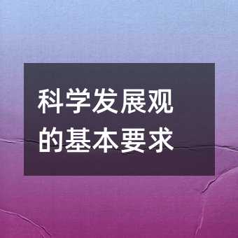 科学发展观的基本要求
