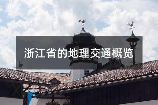 浙江省的地理交通概览