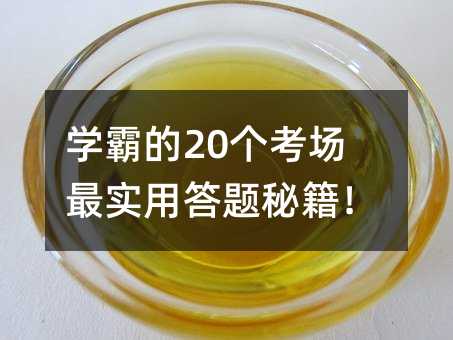 学霸的20个考场最实用答题秘籍!