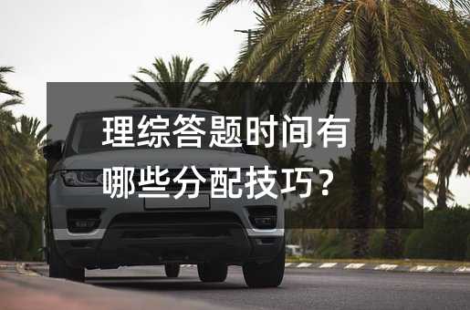 理综答卷时间有什么分配方法？