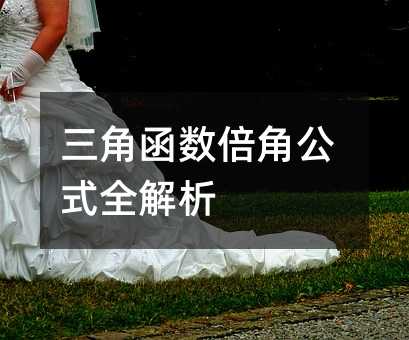 三角函数倍角公式全解析