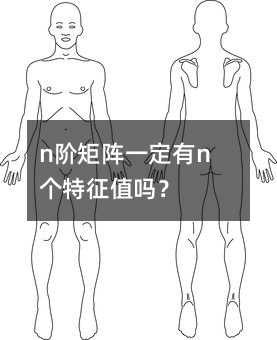 n阶矩阵一定有n个特征值吗?