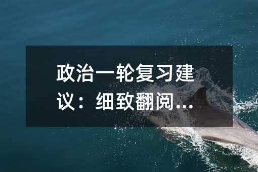 政治一轮复习建议:细致翻阅课本