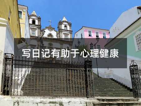 写日记有助于心理健康