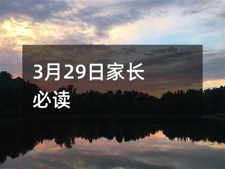 3月29日家长必读