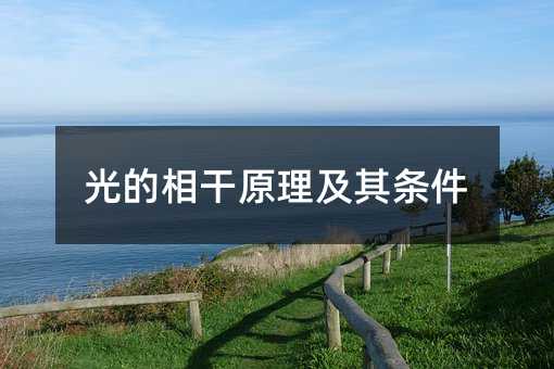 光的相干原理及其条件