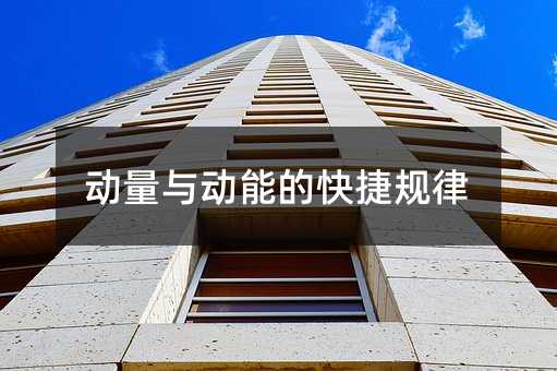 动量与动能的快捷规律