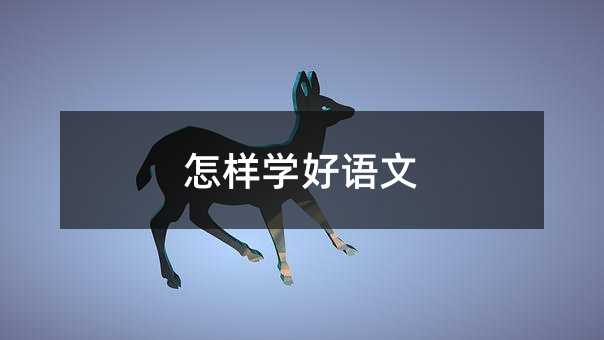 怎样学好语文