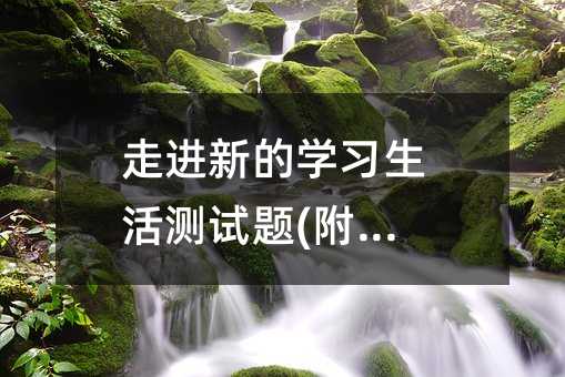 走进新的学习生活测试题(附答案)