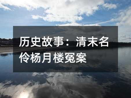 历史故事:清末名伶杨月楼冤案