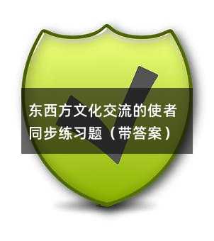 东西方文化交流的使者同步练习题(带答案)
