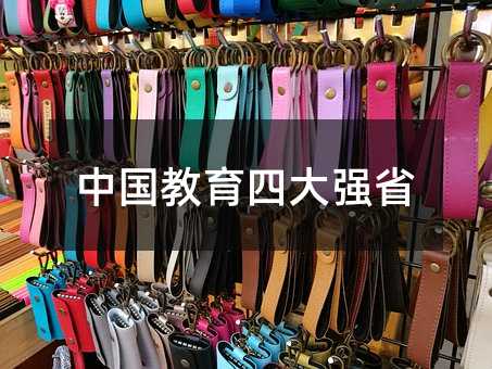 中国教育四大强省