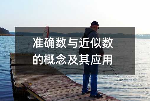 准确数与近似数的概念及其应用