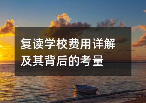 复读学校成本解析及其背后的考量