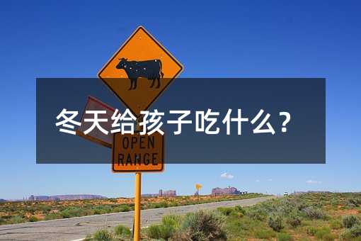 冬天给孩子吃什么?