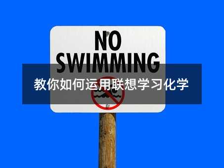 教你如何运用联想学习化学