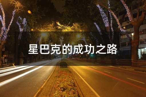 星巴克的成功之路