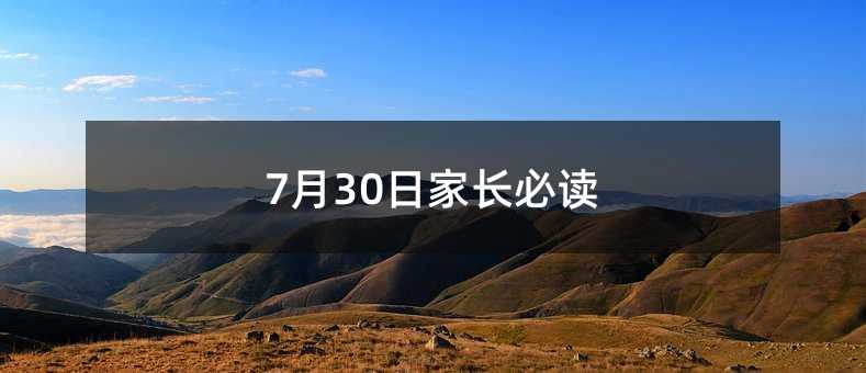 7月30日家长必读