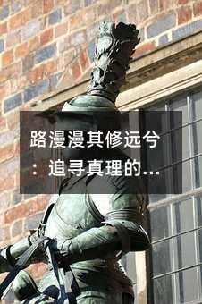 路漫漫其修远兮:追寻真理的不朽篇章