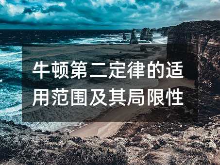 牛顿第二定律的适用范围及其局限性