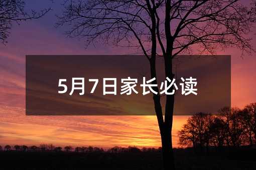 5月7日家长必读