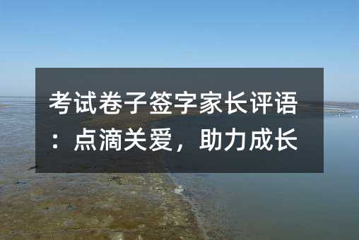考试题子签字父母评语：点滴关爱，帮助成长