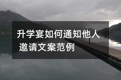 升学宴如何通知他人 邀请文案范例