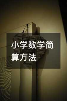 小学数学简算方法