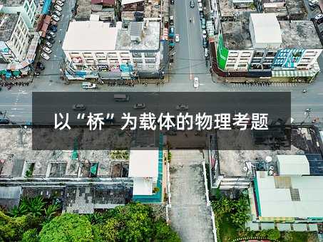 以“桥”为载体的物理考题