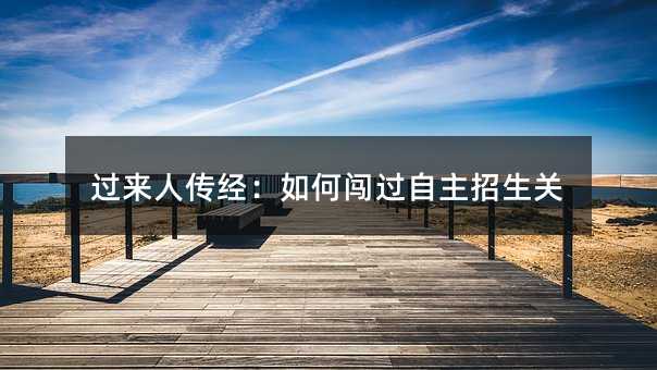 过来人传经:如何闯过自主招生关