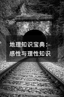 地理知识宝典:感性与理性知识