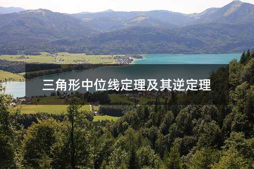 三角形中位线定理及其逆定理