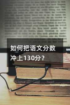 如何把语文分数冲上130分?