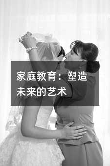 家庭教育:塑造未来的艺术