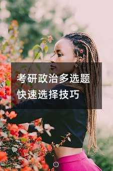 考研政治多选题快速选择技巧