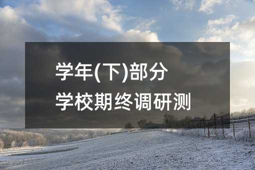 (下)部分学校期终调查测试