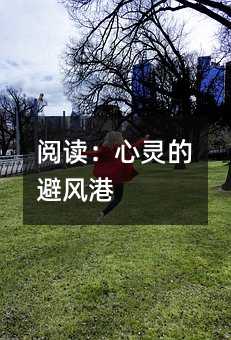 阅读：心灵的避风港