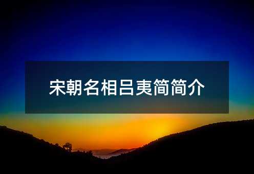 宋朝名相吕夷简介绍
